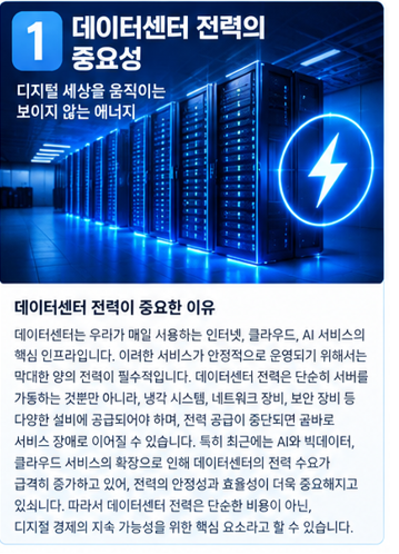 1. 데이터센터 전력의 중요성