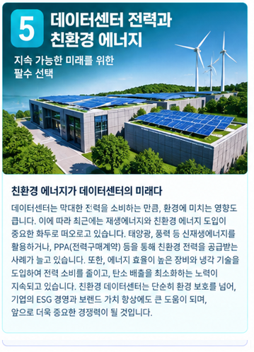 데이터센터 전력과 친환경 에너지